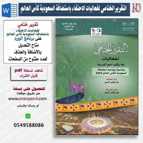 تقرير ختامي لفعاليات الاحتفاء بتنظيم كأس العالم 20...