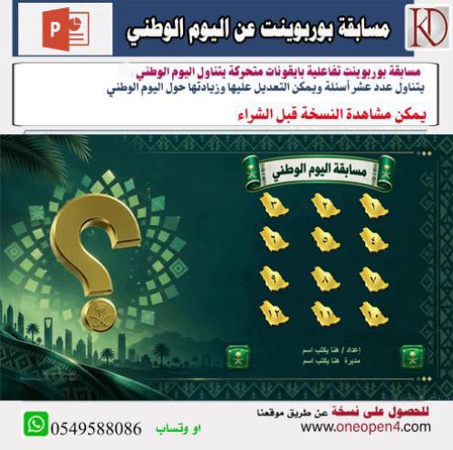 مسابقة اليوم الوطني