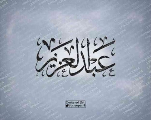 اسم عبدالعزيز بخط الثلث