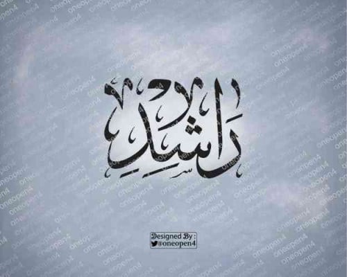 اسم راشد بخط الثلث