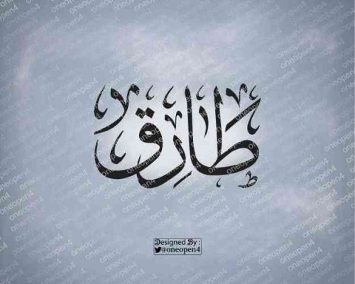 اسم طارق بخط الثلث