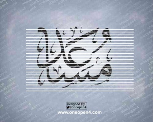 اسم مساعد بخط الثلث