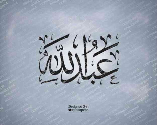 اسم عبدالله بخط الثلث