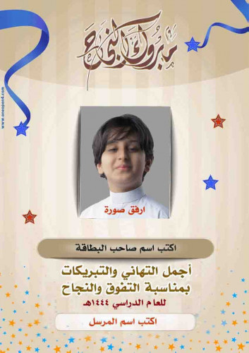 ارسل تهنئة بطاقة مبارك النجاح