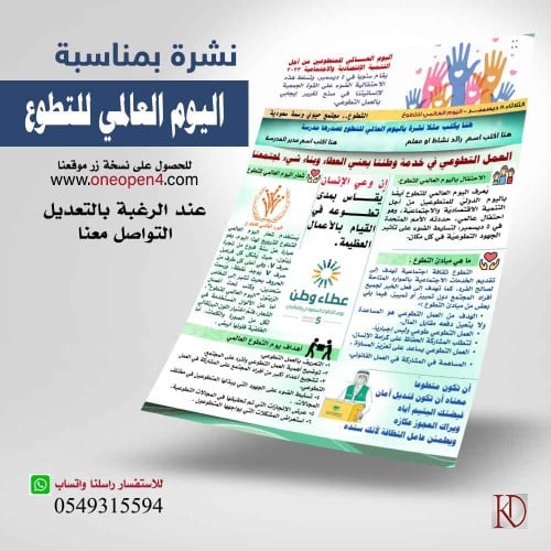 نشرة عن يوم التطوع العالمي