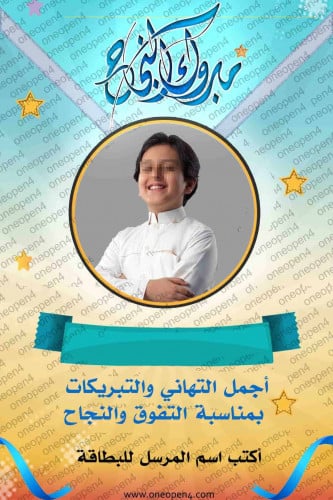 ارسل بطاقة مبارك النجاح