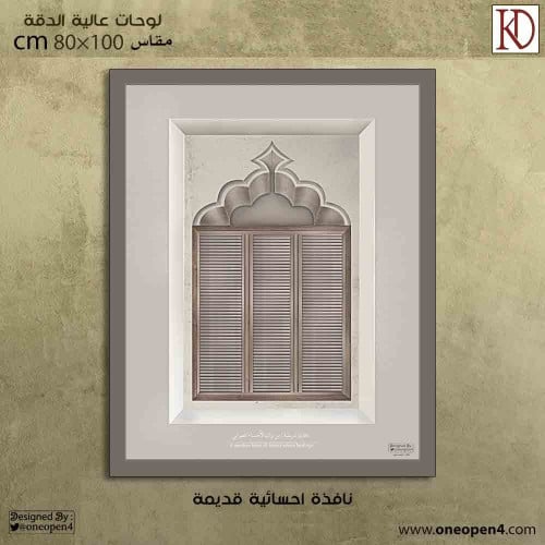 لوحة لنافذة من التراث الاحسائي