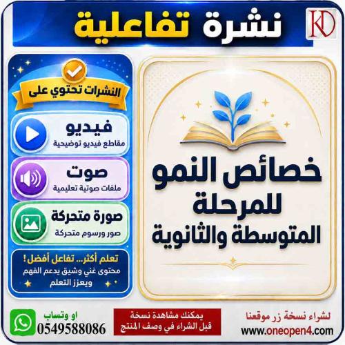 نشرة تفاعلية خصائص النمو للمتوسط والثانوي