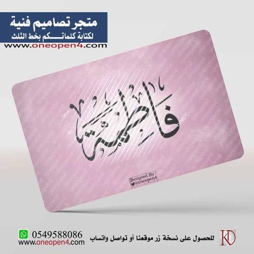 اسم فاطمة بخط الثلث