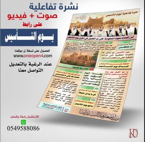 مجاني : نشرة تفاعلية ليوم التأسيس