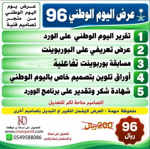 عرض اليوم الوطني96 ..تفاصل العرض