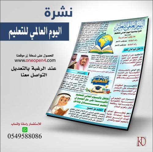 نشرة بمناسبة اليوم العالمي للتعليم