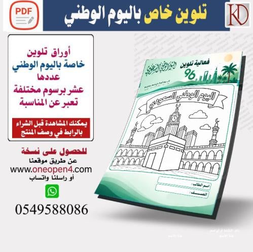 تلوين اليوم الوطني