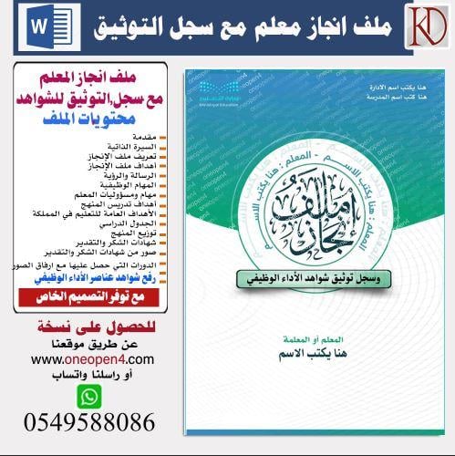 ملف انجاز معلم او معلمة مع سجل الشواهد (ملف وورد)