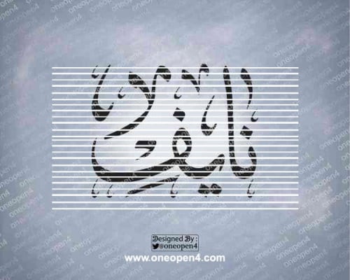 اسم نايف بخط الثلث