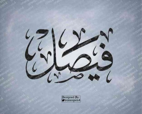 اسم فيصل بخط الثلث