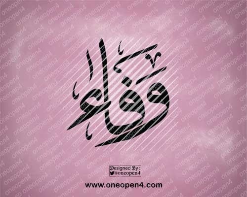 اسم وفاء بخط الثلث