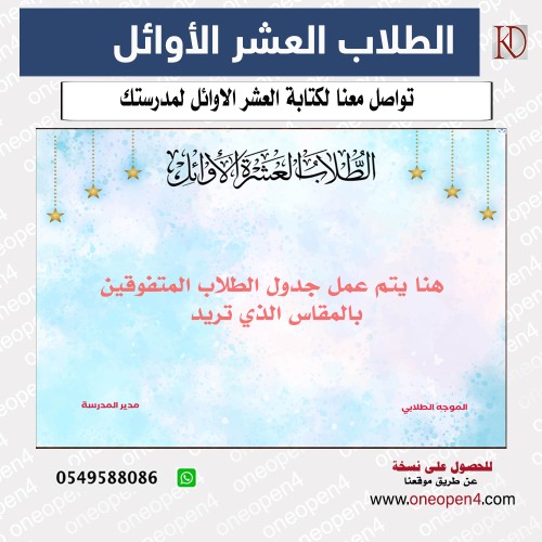 بطاقة فاضية للطلاب العشر الأوائل