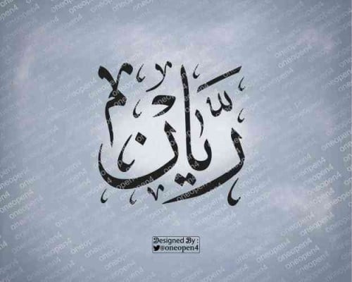 اسم ريان بخط الثلث