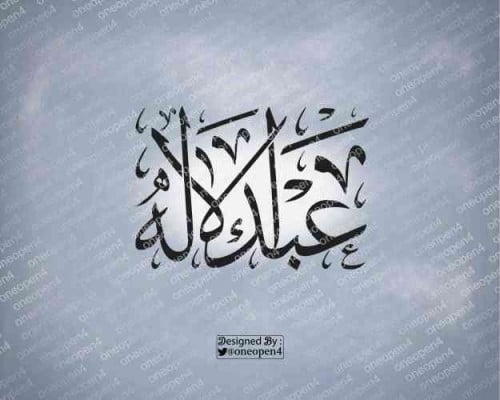 اسم عبدالاله بخط الثلث