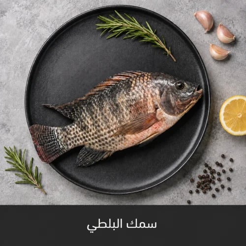 1 كيلو سمك بلطي