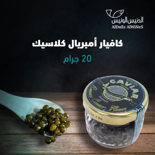 28,6 جرام كافيار امبريال كلاسيك