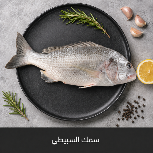 1 كيلو سمك سبيطي