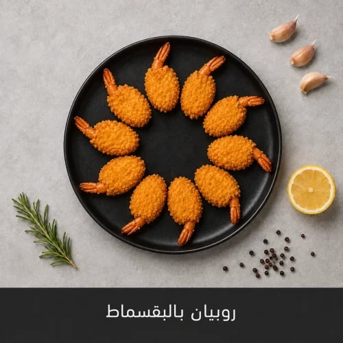 1 كيلو روبيان وسط بالبقسماط