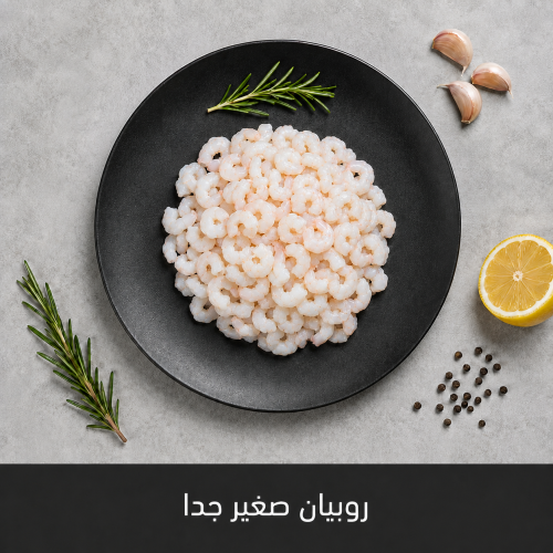 1 كيلو روبيان صغير جدا