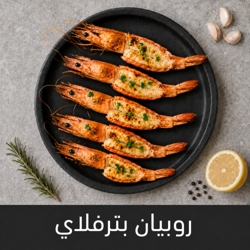 1 كيلو روبيان كبير بترفلاي
