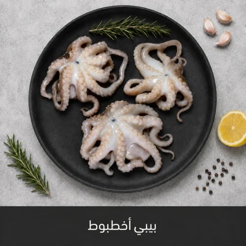 1 كيلو بيبي اخطبوط