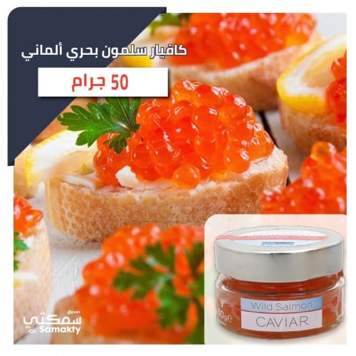 كافيار سلمون بحري ألماني