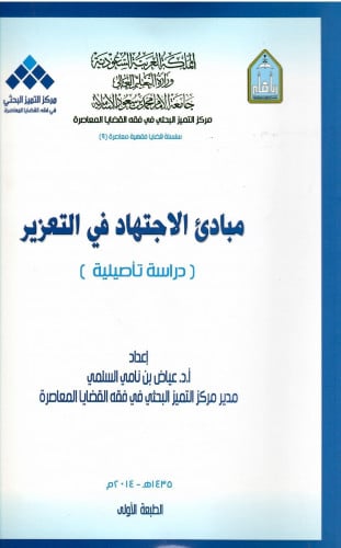 Principles of ijtihad in deterrent punishment