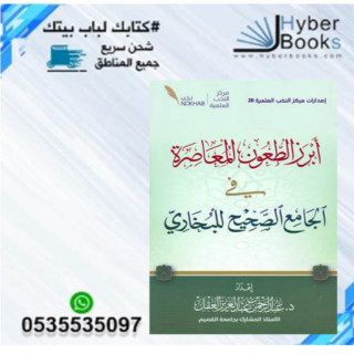 أبرز الطعون المعاصرة في الجامع الصحيح للبخاري - عب...