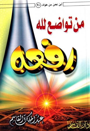 من تواضع لله رفعه