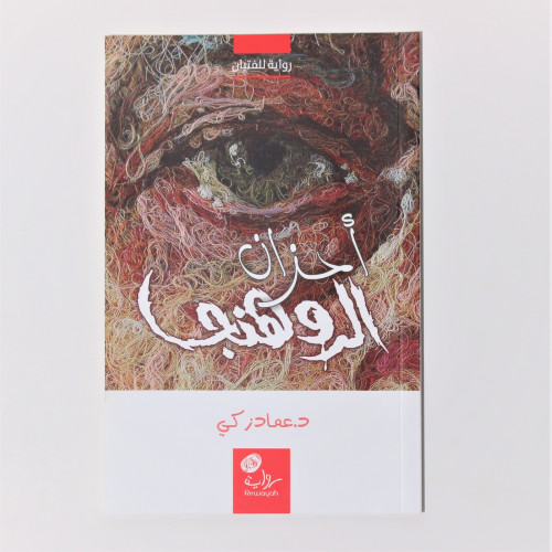 قصص وروايات | أحزان الروهنجا