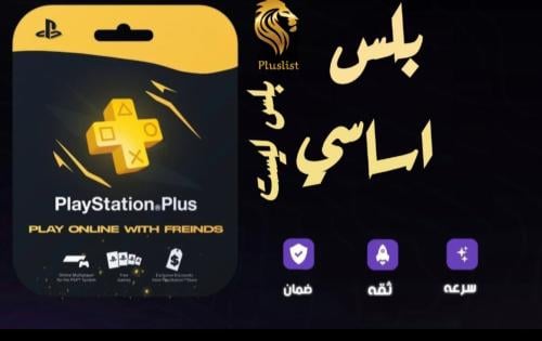 بلايستيشن بلس فاخر 8 سنين
