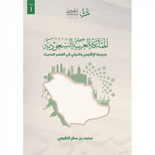 المملكة العربية السعودية ودورها الإقليمي والدولي ف...