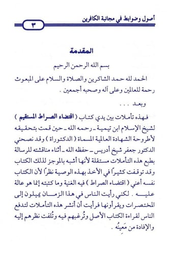 أصول وضوابط في مجانبة الكافرين