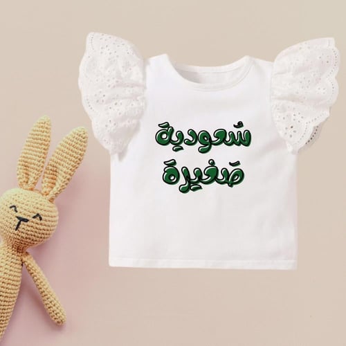 تيشيرت سعودي صغير