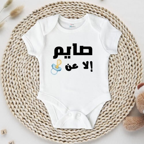 صايم إلا عن مصاصتي