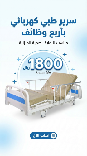 سرير طبي كهربائي فاخر اربع حركات بدون مرتبة - الري...