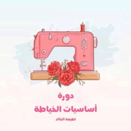 دورة أساسيات الخياطة+فساتين أطفال
