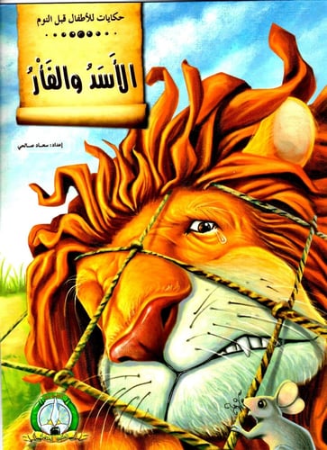 حكايات للأطفال قبل النوم - 12 قصة