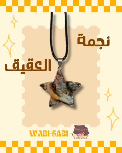 سلسله حجر العقيق على شكل نجمه