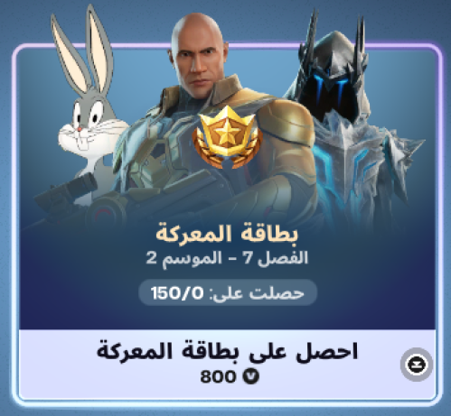 بطاقة المعركة فورت نايت
