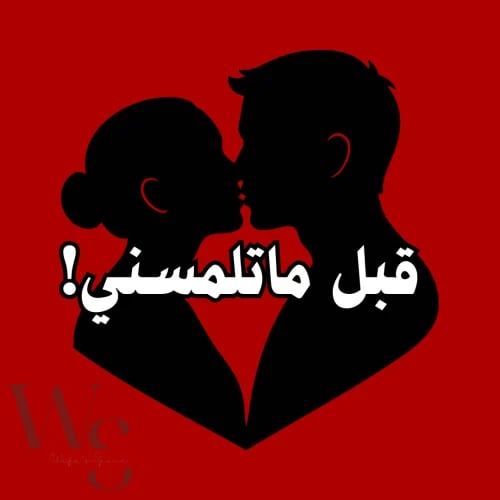 لعبة قبل ماتلمسني (نسخة الكترونيه)