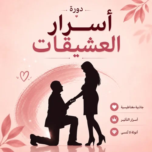 اسرار العشيقات