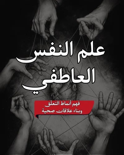 علم النفس العاطفي