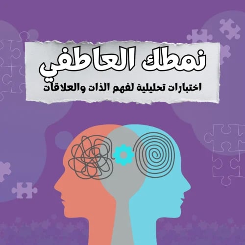نمطك العاطفي ( اختبارات تحليل شخصية)